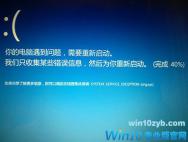 Win10系统蓝屏错误0x0000003B怎么解决