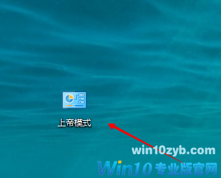 99%的人都不知道！巧用Win10上帝模式隐藏文件方法