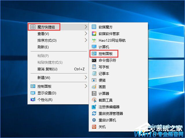 Win10创意者如何在右键菜单中添加控制面板？