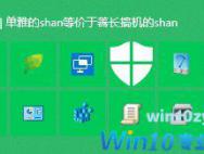 如何去掉Win10正式版登录界面电源按钮 让锁屏更安全