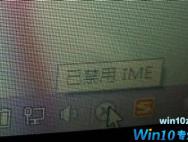 Win10无法使用中文输入法 提示“已禁用IME”的解决方法