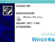 Win10系统安装打印驱动失败提示“找不到指定模块”的解决办法