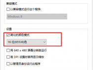 Win10系统16位色的设置方法步骤