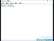 Win10如何通过修改hosts文件来加快网站访问速度