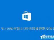 Win10如何禁止UWP应用被静默安装？