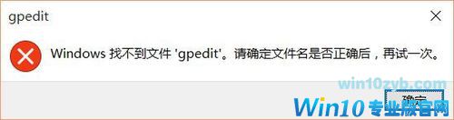 Win10家庭版gpedit.msc找不到如何解决？