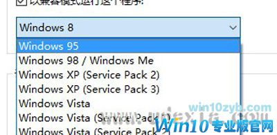 Win10系统兼容性设置方法