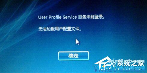 Win10开机提示user profile service服务登录失败怎么办？