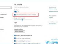 Windows 10系统连接鼠标时，如何禁用触摸板