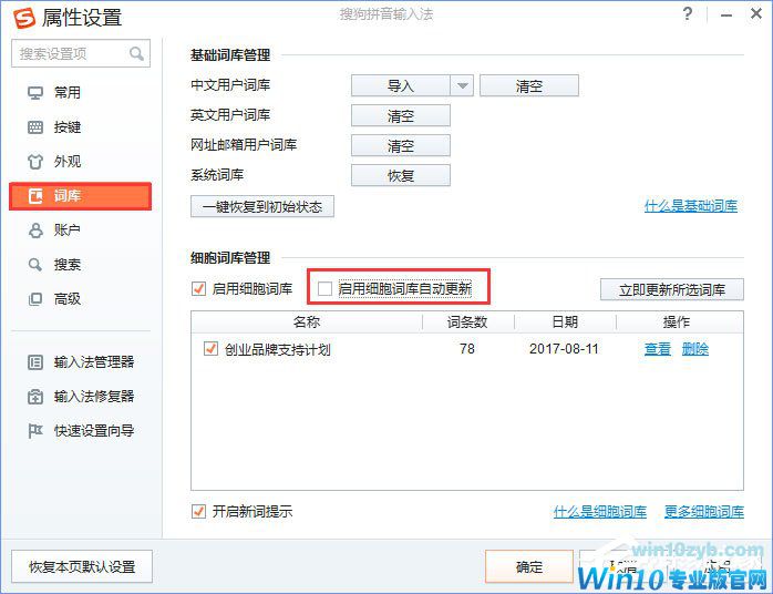 Win10输入文字提示“pinyinup.exe应用程序错误”怎么办？