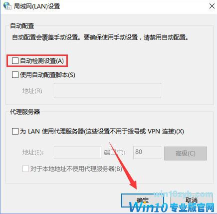 Win10系统下自动检测设置总是会自动勾选解决方法