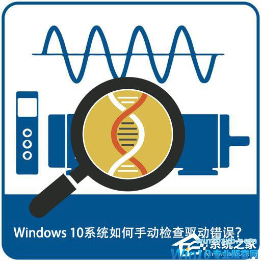 Windows 10系统如何手动检查驱动错误？