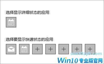 Win10锁屏界面显示应用快速状态的设置方案