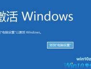 win10提示此Windows副本不是正版解决方法