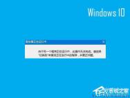 Win10开机提示