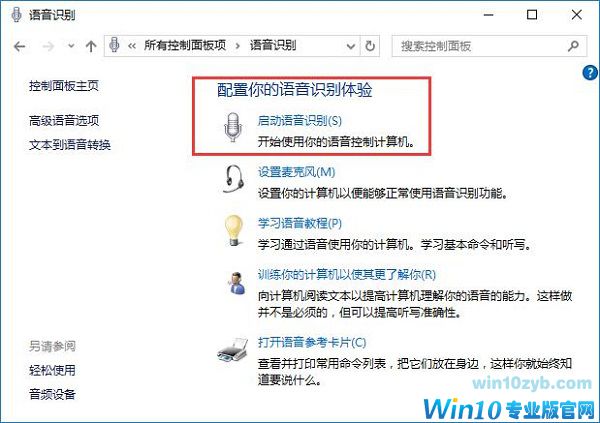 win10系统如何使用语音识别功能？