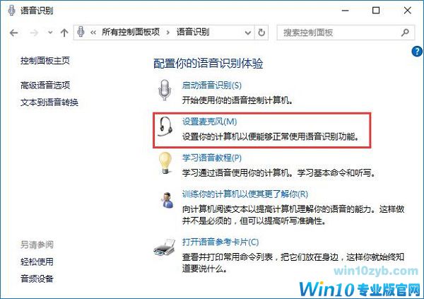 win10系统如何使用语音识别功能？