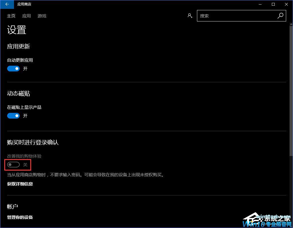 Windows10怎么关闭应用商店的免密码支付？