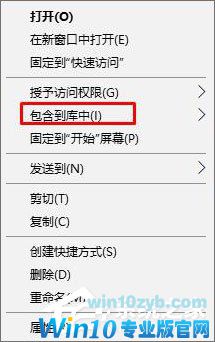 Win10删除右键菜单“包含到库中”的两种操作方法