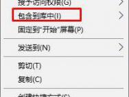 Win10删除右键菜单“包含到库中”的两种操作方法