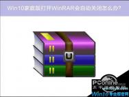 Win10家庭版系统打开WinRAR会自动关闭如何解决？