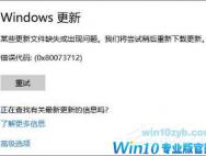 Win10 1709更新失败报错“0x80073712”怎么解决？