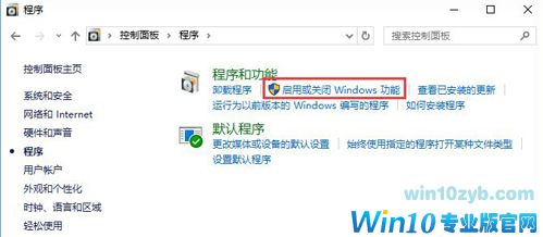 启用或关闭Windows功能