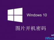 win10电脑开机密码用图片快速解锁，不用敲打键盘啦!