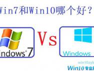 史上最全|Win10与Win7相较而言，做了哪些更新呢?