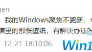 Win10不能聚焦更新？2个办法摆平