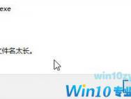 win10系统文件名太长无法删除怎么办