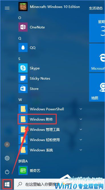 Win10系统的附件在哪里？Win10系统怎么打开附件？