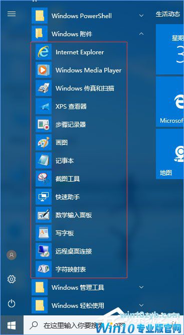 Win10系统的附件在哪里？Win10系统怎么打开附件？