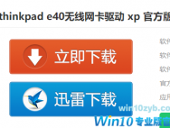 ThinkPad e40无线网卡驱动安装教程_Win10官网