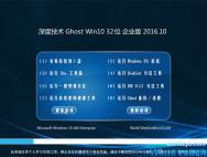 深度技术Win10企业版15025下载32位 v2018.01