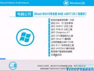 电脑公司win10专业版64位iso镜像下载 V2018.01