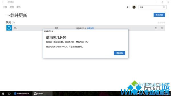 Windows10应用商店错误0x800704CF的解决方法