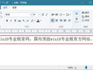 Win10如何更改写字板字体颜色？