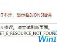 Win10系统下微博链接无法打开怎么解决？