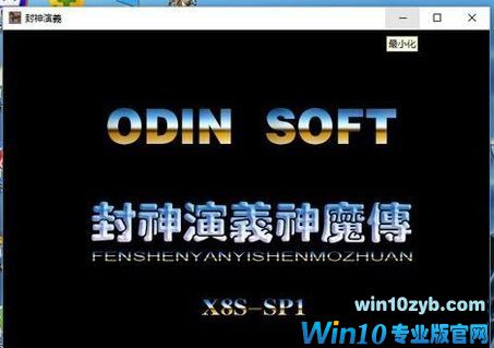 win10系统怎么实现游戏窗口化4