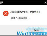 Win10安装程序不能创建临时文件怎么解决？