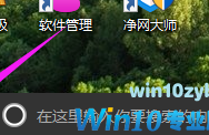 Win10系统如何远程桌面操作?