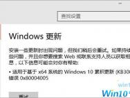 Win10系统更新KB3116869补丁出现0x80004005错误怎么办?