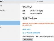 win10激活错误代码：0x803f7001解决方法