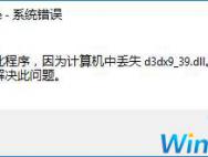 Win10系统提示丢失d3dx9_39.dll怎么解决？