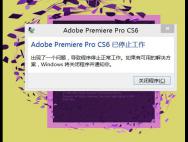 Win10系统无法打开adobe premiere如何解决?