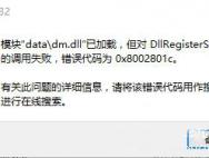 Win10文件调用失败错误码0x8002801c怎么办？