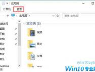 Win10系统如何关闭文件夹预览图？