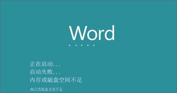 win10系统打开word出错提示内存和磁盘空间不足怎么解决