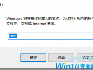 Win10系统cmd常用命令有哪些？